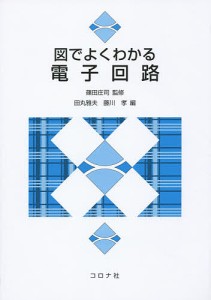 図でよくわかる電子回路/篠田庄司/田丸雅夫/藤川孝