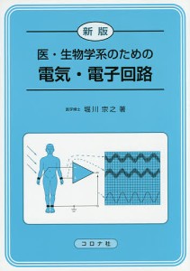 医・生物学系のための電気・電子回路/堀川宗之