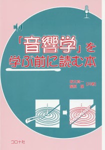 「音響学」を学ぶ前に読む本/坂本真一/蘆原郁