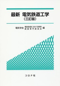 最新電気鉄道工学/電気学会電気鉄道における教育調査専門委員会