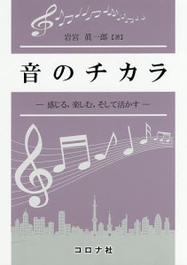 音のチカラ 感じる,楽しむ,そして活かす/岩宮眞一郎