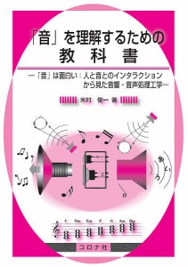 「音」を理解するための教科書 「音」は面白い:人と音とのインタラクションから見た音響・音声処理工学/米村俊一