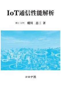IoT通信性能解析/蜷川忠三