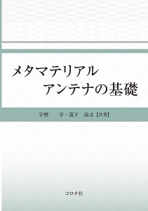 メタマテリアルアンテナの基礎/宇野亨/道下尚文