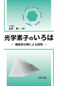 光学素子のいろは 機能別分類による説明/左貝潤一