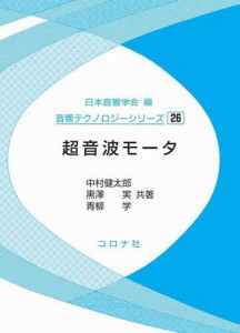 超音波モータ/中村健太郎/黒澤実/青柳学