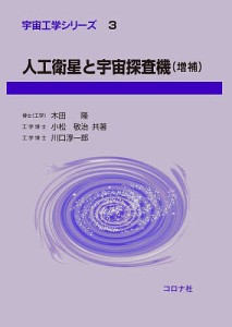 人工衛星と宇宙探査機/木田隆/小松敬治/川口淳一郎