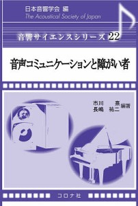 音声コミュニケーションと障がい者/市川熹/長嶋祐二/岡本明