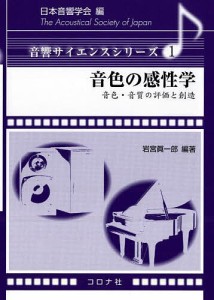 音色の感性学 音色・音質の評価と創造/岩宮眞一郎/小坂直敏