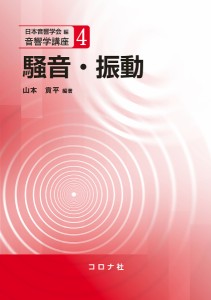 騒音・振動/山本貢平/橘秀樹