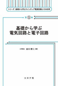 基礎から学ぶ電気回路と電子回路/谷口研二