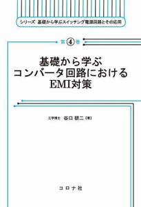 基礎から学ぶコンバータ回路におけるEMI対策/谷口研二