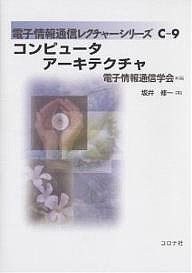 コンピュータアーキテクチャ/坂井修一