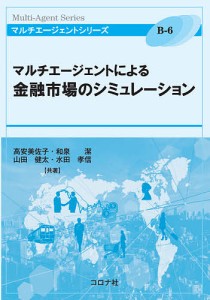 マルチエージェントによる金融市場のシミュレーション/高安美佐子/和泉潔/山田健太