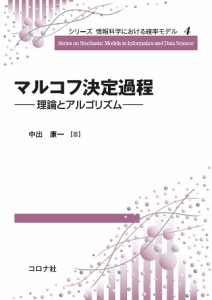 マルコフ決定過程 理論とアルゴリズム/中出康一