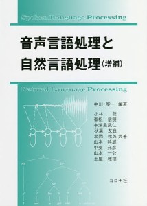 音声言語処理と自然言語処理/中川聖一/小林聡