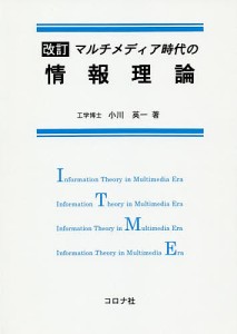 マルチメディア時代の情報理論/小川英一