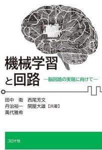 機械学習と回路 脳回路の実現に向けて/田中衛/西尾芳文/丹治裕一