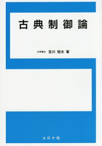 古典制御論/吉川恒夫