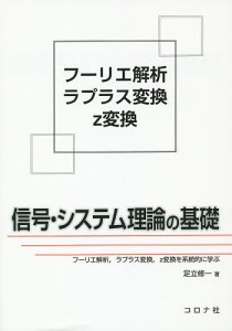 信号・システム理論の基礎 フーリエ解析,ラプラス変換,z変換を系統的に学ぶ/足立修一