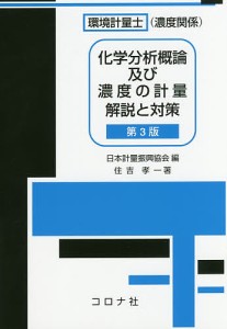 環境計量士〈濃度関係〉化学分析概論及び濃度の計量解説と対策/住吉孝一/日本計量振興協会