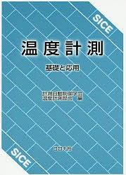 温度計測 基礎と応用/計測自動制御学会温度計測部会