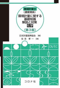 環境計量士〈濃度関係〉環境計量に関する基礎知識解説と対策〈化学〉/住吉孝一/日本計量振興協会