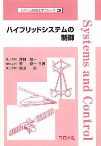 ハイブリッドシステムの制御/井村順一/東俊一/増淵泉