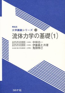 流体力学の基礎 1/中林功一