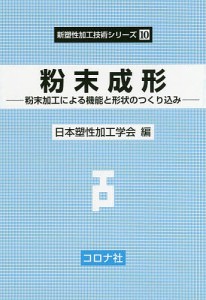 粉末成形 粉末加工による機能と形状のつくり込み/日本塑性加工学会