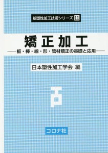 矯正加工 板・棒・線・形・管材矯正の基礎と応用/日本塑性加工学会