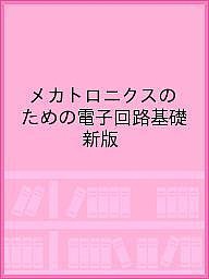 メカトロニクスのための電子回路基礎 新版