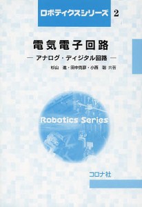 電気電子回路 アナログ・ディジタル回路/杉山進/田中克彦/小西聡