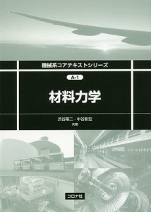 材料力学/渋谷陽二/中谷彰宏