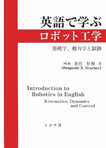 英語で学ぶロボット工学 運動学,動力学と制御/金宮好和