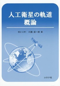 人工衛星の軌道概論/川瀬成一郎