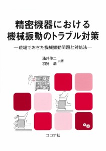 精密機器における機械振動のトラブル対策 現場でおきた機械振動問題と対処法/涌井伸二/羽持満