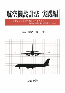 航空機設計法 実践編/李家賢一