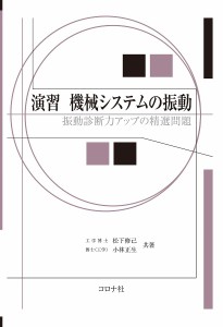 演習機械システムの振動 振動診断力アップの精選問題/松下修己/小林正生