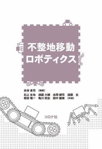 不整地移動ロボティクス/永谷圭司/石上玄也/遠藤大輔