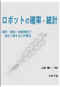 ロボットの確率・統計 製作・競技・知能研究で役立つ考え方と計算法/上田隆一