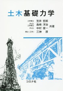 土木基礎力学/笠井哲郎/島崎洋治/中村俊一