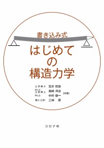 書き込み式はじめての構造力学/笠井哲郎/島崎洋治/中村俊一