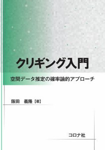 クリギング入門　空間データ推定の確率論的アプローチ/阪田義隆