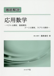 徹底解説応用数学 ベクトル解析,複素解析,フーリエ解析,ラプラス解析/桑野泰宏