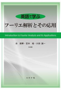 英語で学ぶフーリエ解析とその応用/【シャ】錦華/宮本皓/川田誠一