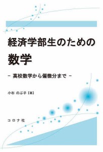 経済学部生のための数学 高校数学から偏微分まで/小杉のぶ子