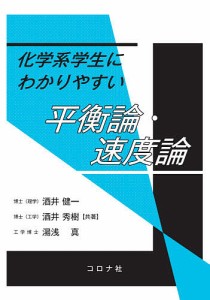 化学系学生にわかりやすい平衡論・速度論/酒井健一/酒井秀樹/湯浅真