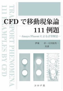 CFDで移動現象論111例題 Ansys Fluentによる計算解法/伊東章/大川原真一