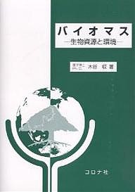 バイオマス 生物資源と環境/木谷収